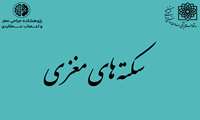 مصاحبه با آقای دکتر علیرضا زالی در خصوص سکته های مغزی